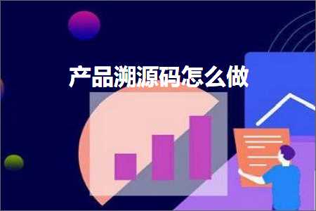 免费网站推广 跨境电商知识:产品溯源码怎么做